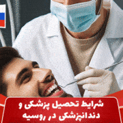 شرایط تحصیل پزشکی و دندانپزشکی در روسیه
