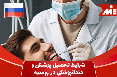 شرایط تحصیل پزشکی و دندانپزشکی در روسیه