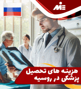 هزینه های تحصیل پزشکی در روسیه