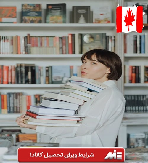شرایط ویزای تحصیل کانادا