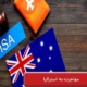 مهاجرت به استرالیا - شرایط مهاجرت به استرالیا