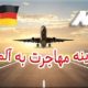 هزینه مهاجرت به آلمان