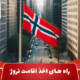 راه های اخذ اقامت نروژ