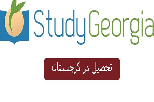 ویزای تحصیلی گرجستان