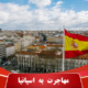 شرایط مهاجرت به اسپانیا