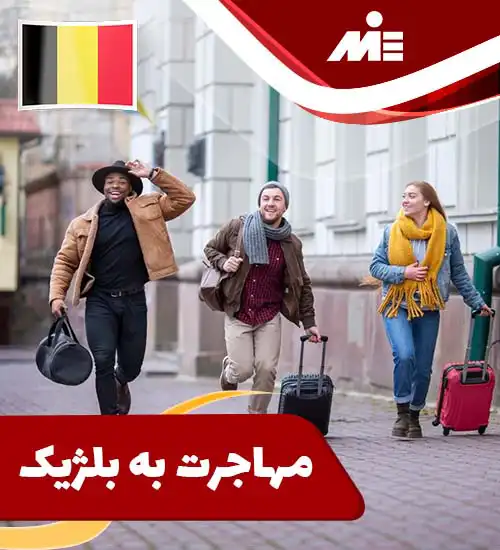 مهاجرت به بلژیک