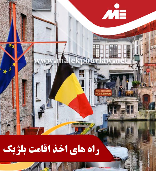 عکس اصلی راه های اخذ اقامت بلژیک