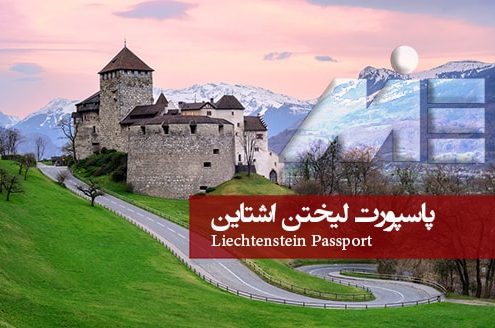 پاسپورت لیختن اشتاین