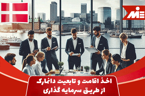 Obtaining Danish residence and citizenship through investment1