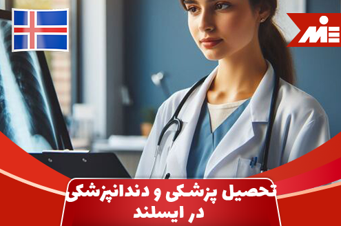 تحصیل پزشکی و دندانپزشکی در ایسلند