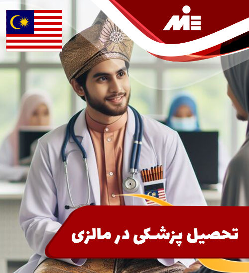 تحصیل پزشکی در مالزی
