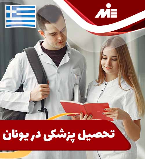 تحصیل پزشکی در یونان