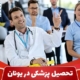 تحصیل پزشکی در یونان