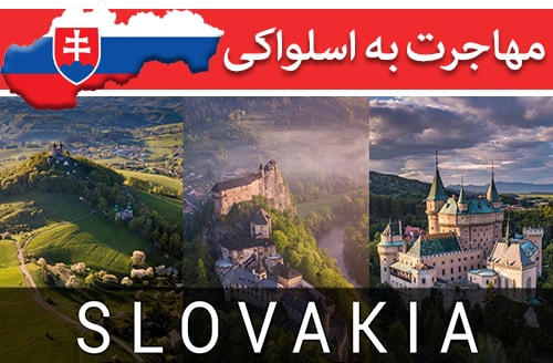 مهاجرت به اسلواکی