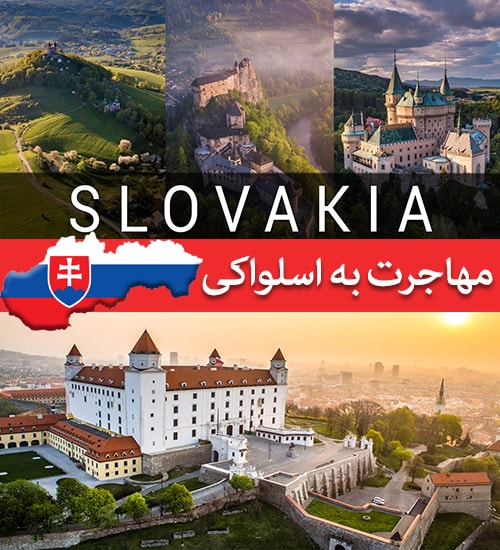 مهاجرت به اسلواکی