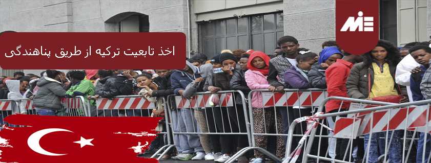 اخذ تابعیت ترکیه از طریق پناهندگی