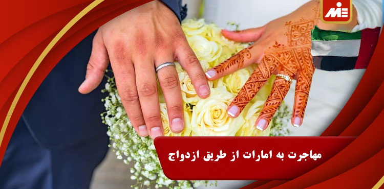 مهاجرت به امارات از طریق ازدواج