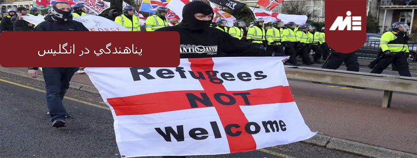 پناهندگي در انگليس