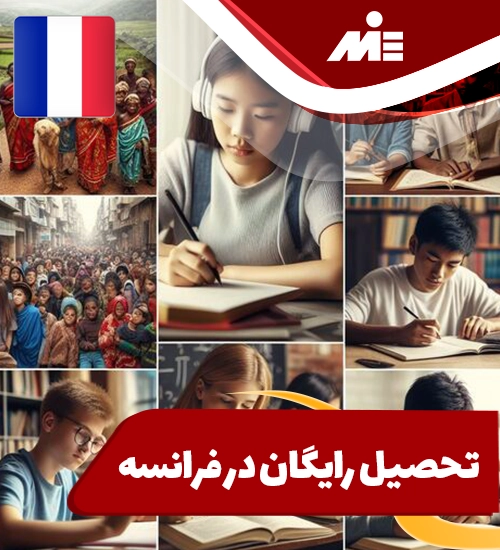 تحصیل رایگان در فرانسه