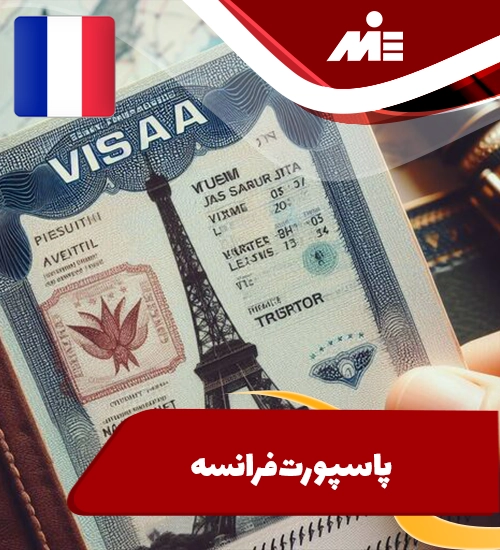 پاسپورت فرانسه