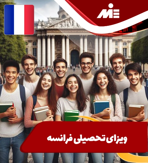 ویزای تحصیلی فرانسه