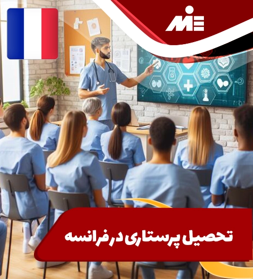 تحصیل پرستاری در فرانسه
