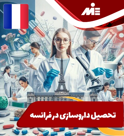 تحصیل داروسازی در فرانسه