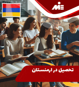 تحصیل در ارمنستان
