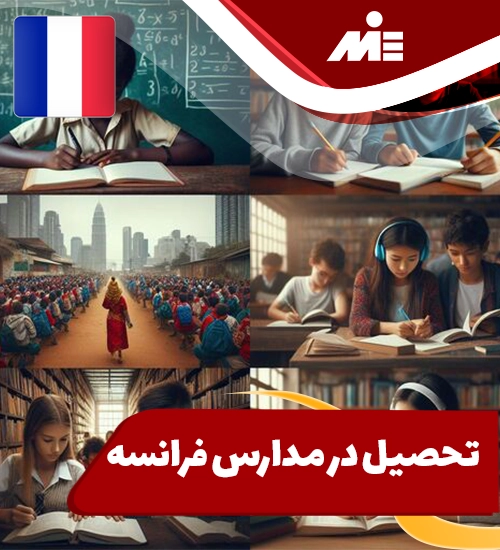 تحصیل در مدارس فرانسه