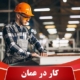کار در عمان