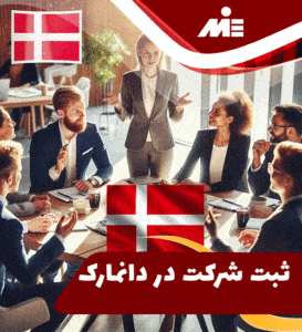 ثبت شرکت در دانمارک