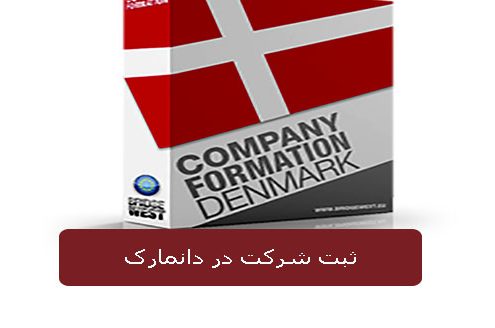 ثبت شرکت در دانمارک