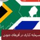 سرمایه گذاری در آفریقای جنوبی
