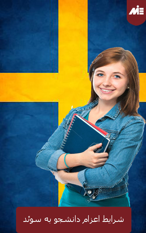 شرایط اعزام دانشجو به سوئد