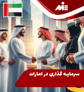 سرمایه گذاری در امارات