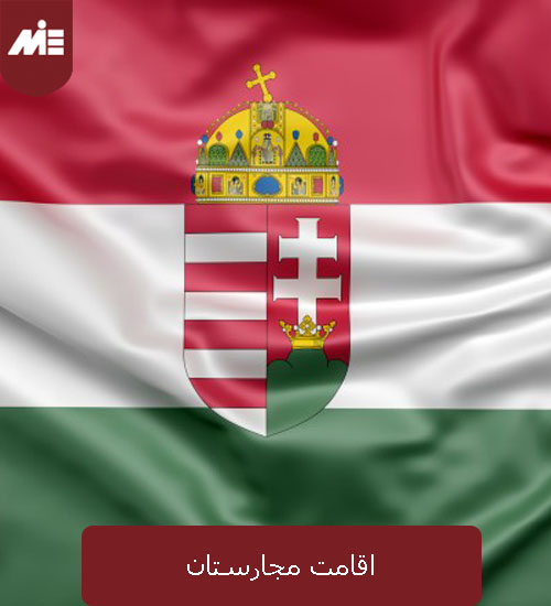 اقامت مجارستان ۲