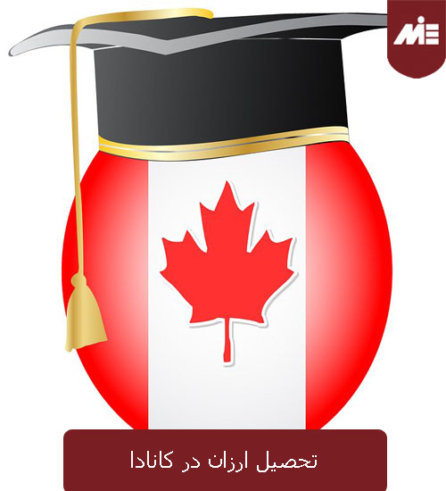تحصیل ارزان در کانادا