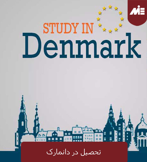 تحصیل در دانمارک