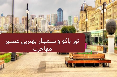 تور باکو و سمینار بهترین مسیر مهاجرت