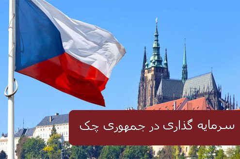 سرمایه گذاری در جمهوری چک 2