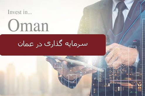 سرمایه گذاری در عمان
