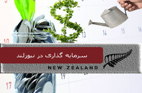 سرمایه گذاری در نیوزلند