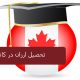 تحصیل ارزان در کانادا