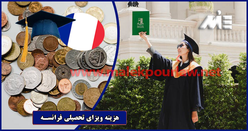 هزینه ویزای تحصیلی فرانسه