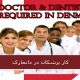 کار پزشکان در دانمارک