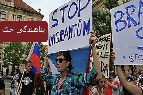پناهندگی جمهوری چک