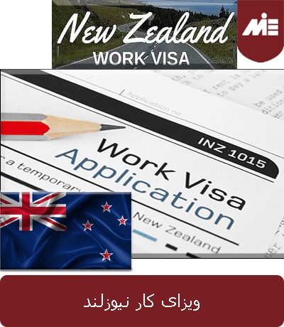 ویزای کار نیوزلند