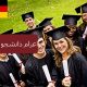 اعزام دانشجو به آلمان