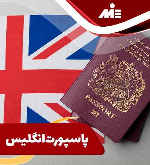 پاسپورت انگلیس