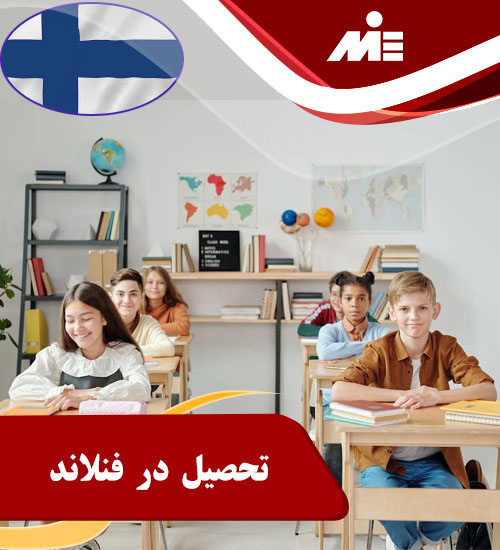 تحصیل در فنلاند